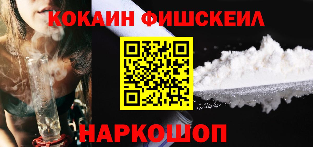КОКАИН Fish Scale Тобольск