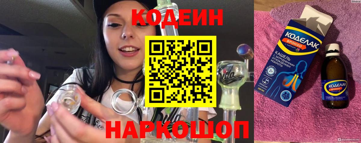 Кодеин Purple Drank Тобольск